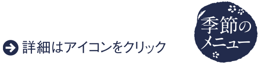 詳細はアイコンをクリック
