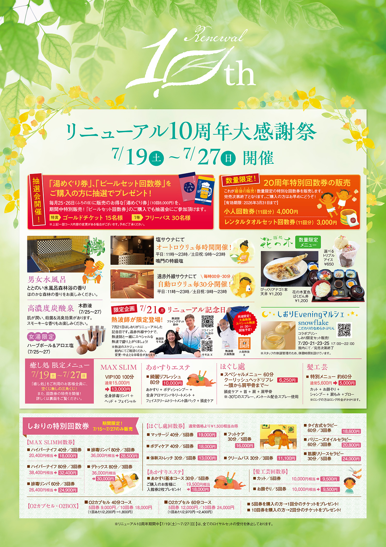 リニューアル10周年 大感謝祭｜湯風景しおり