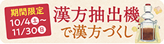 漢方抽出機で漢方づくし