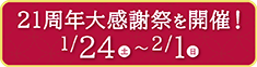 開湯21周年 大感謝祭