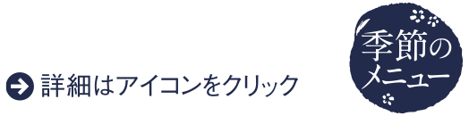 詳細はアイコンをクリック