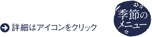 お食事 湯風景しおり
