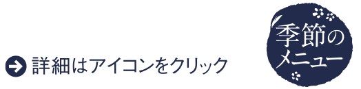 詳細はアイコンをクリック